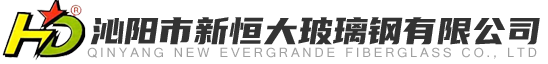 沁陽市新恒大玻璃鋼有限公司